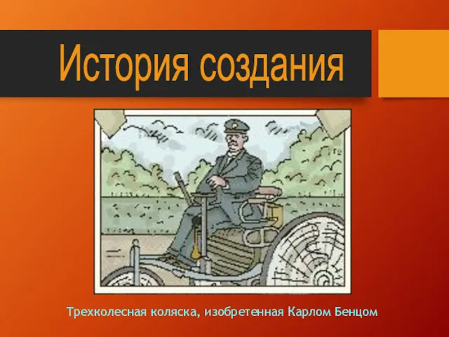 Трехколесная коляска, изобретенная Карлом Бенцом История создания