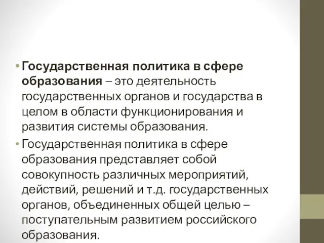 Государственная политика в сфере образования – это деятельность государственных органов