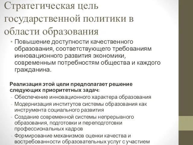 Стратегическая цель государственной политики в области образования Повышение доступности качественного