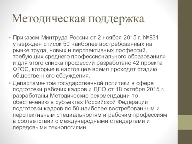 Методическая поддержка Приказом Минтруда России от 2 ноября 2015 г.