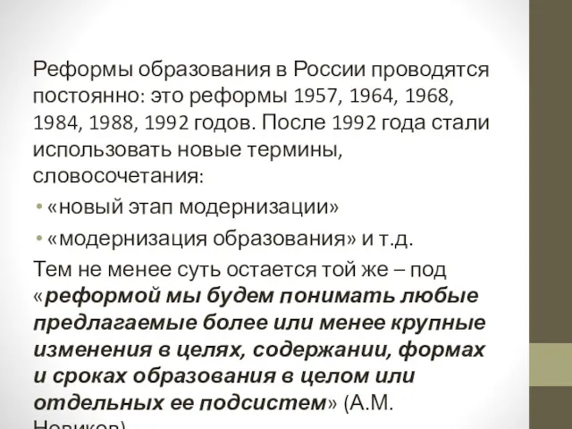 Реформы образования в России проводятся постоянно: это реформы 1957, 1964,