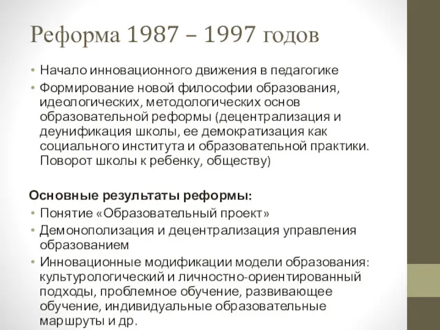 Реформа 1987 – 1997 годов Начало инновационного движения в педагогике