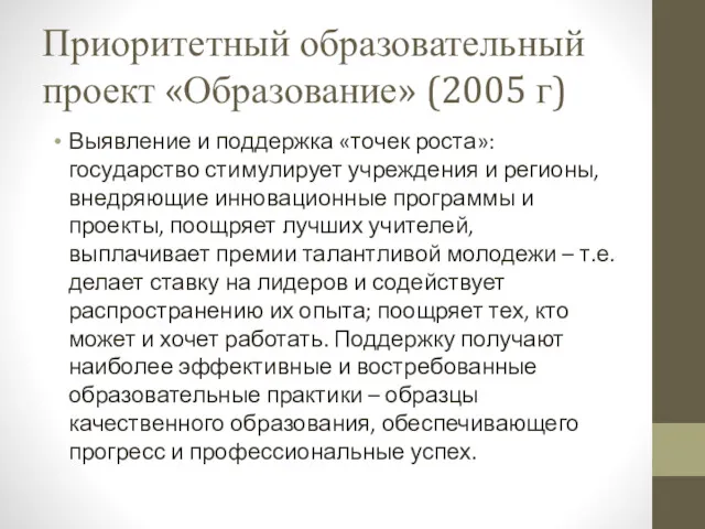 Приоритетный образовательный проект «Образование» (2005 г) Выявление и поддержка «точек