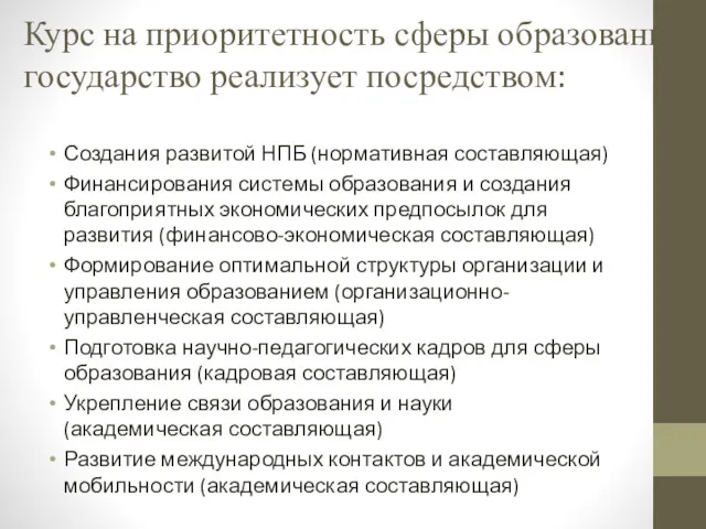 Курс на приоритетность сферы образования государство реализует посредством: Создания развитой