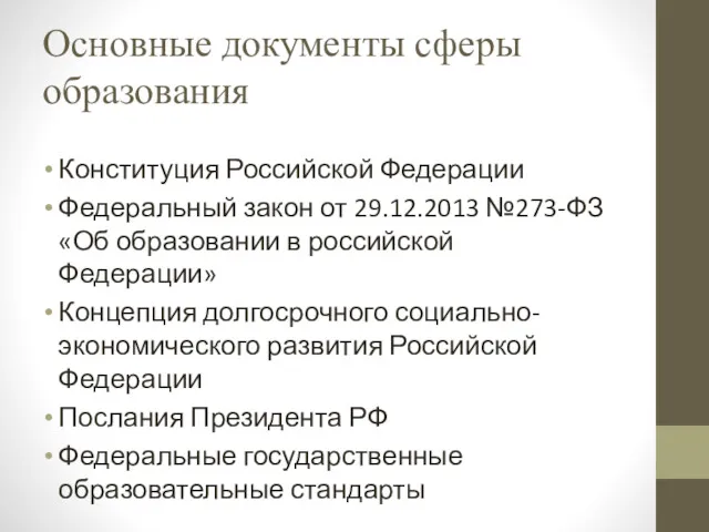Основные документы сферы образования Конституция Российской Федерации Федеральный закон от