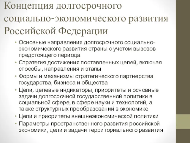 Концепция долгосрочного социально-экономического развития Российской Федерации Основные направления долгосрочного социально-экономического