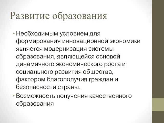 Развитие образования Необходимым условием для формирования инновационной экономики является модернизация