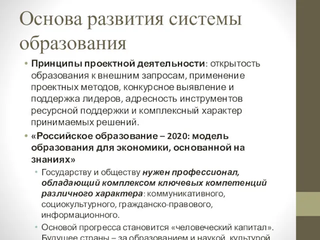 Основа развития системы образования Принципы проектной деятельности: открытость образования к