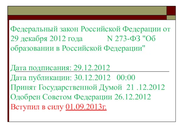 Федеральный закон Российской Федерации от 29 декабря 2012 года N 273-ФЗ "Об образовании