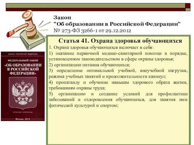 Закон "Об образовании в Российской Федерации" № 273-ФЗ 3266-1 от 29.12.2012 Статья 41.