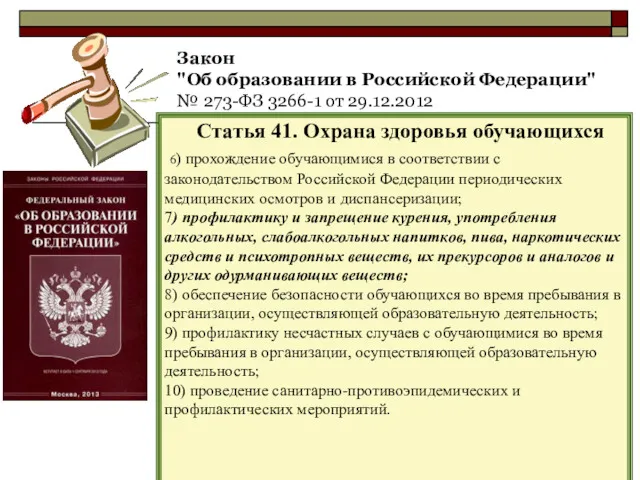 Закон "Об образовании в Российской Федерации" № 273-ФЗ 3266-1 от 29.12.2012 Статья 41.