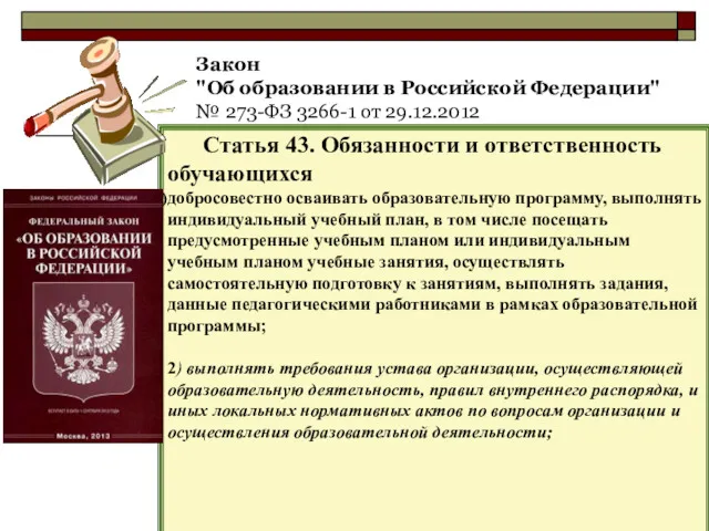 Закон "Об образовании в Российской Федерации" № 273-ФЗ 3266-1 от 29.12.2012 Статья 43.