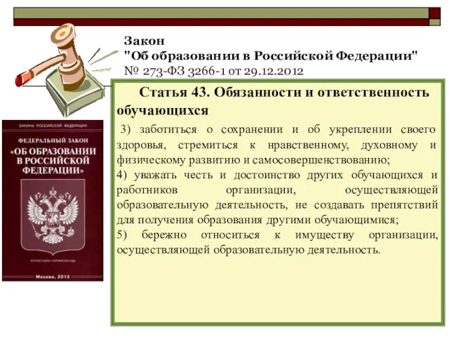 Закон "Об образовании в Российской Федерации" № 273-ФЗ 3266-1 от 29.12.2012 Статья 43.