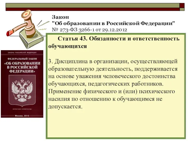Закон "Об образовании в Российской Федерации" № 273-ФЗ 3266-1 от 29.12.2012 Статья 43.