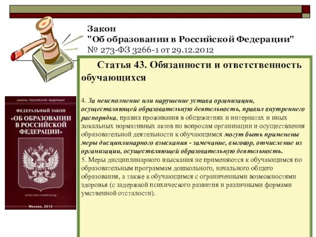 Закон "Об образовании в Российской Федерации" № 273-ФЗ 3266-1 от 29.12.2012 Статья 43.