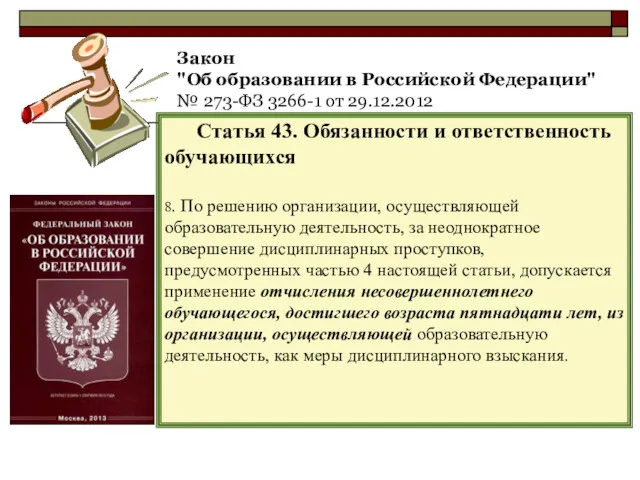 Закон "Об образовании в Российской Федерации" № 273-ФЗ 3266-1 от