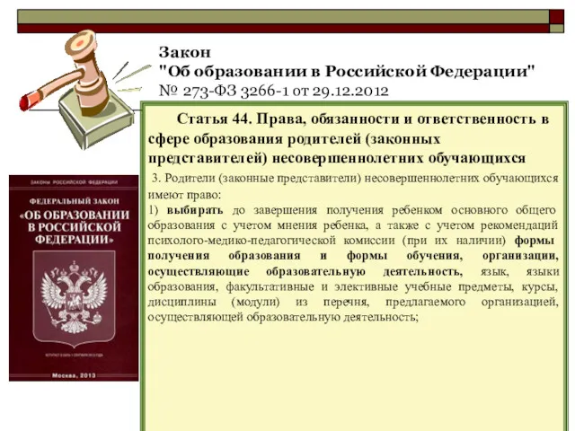 Закон "Об образовании в Российской Федерации" № 273-ФЗ 3266-1 от 29.12.2012 Статья 44.