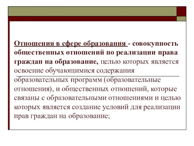 Отношения в сфере образования - совокупность общественных отношений по реализации права граждан на