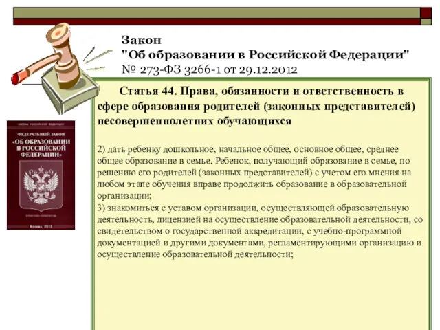 Закон "Об образовании в Российской Федерации" № 273-ФЗ 3266-1 от 29.12.2012 Статья 44.