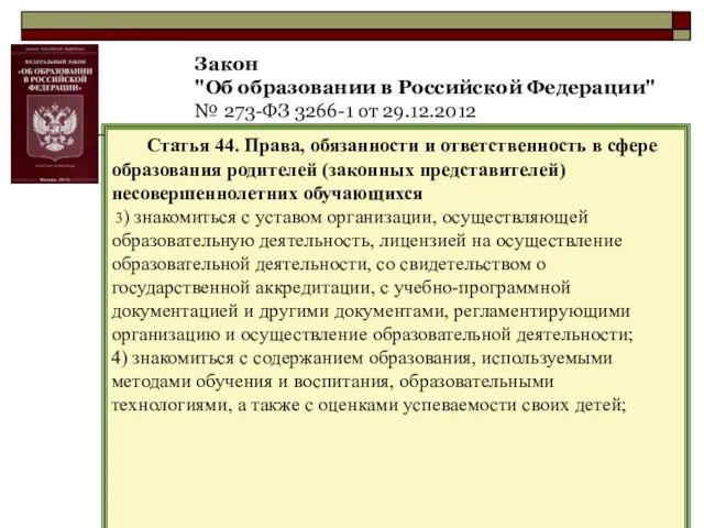 Закон "Об образовании в Российской Федерации" № 273-ФЗ 3266-1 от 29.12.2012 Статья 44.