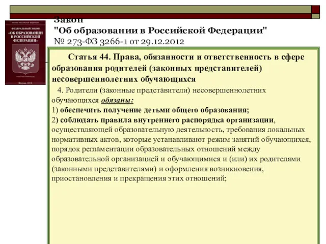 Закон "Об образовании в Российской Федерации" № 273-ФЗ 3266-1 от