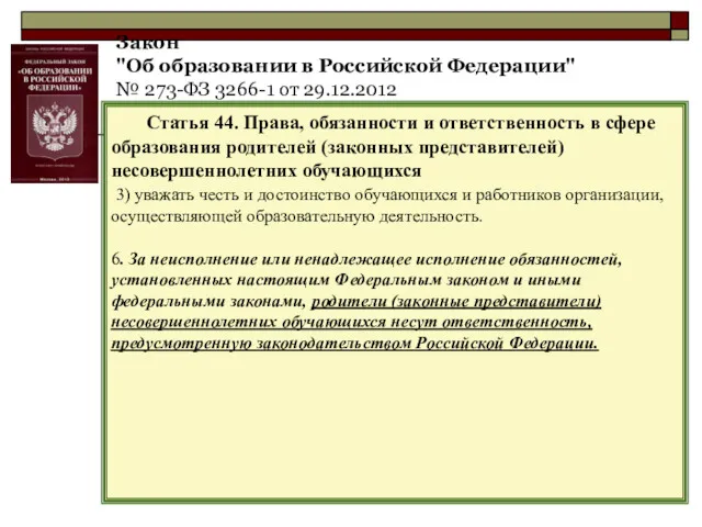 Закон "Об образовании в Российской Федерации" № 273-ФЗ 3266-1 от