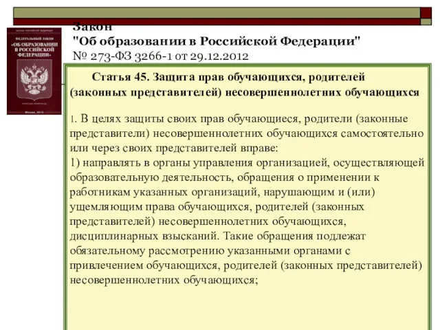Закон "Об образовании в Российской Федерации" № 273-ФЗ 3266-1 от 29.12.2012 Статья 45.