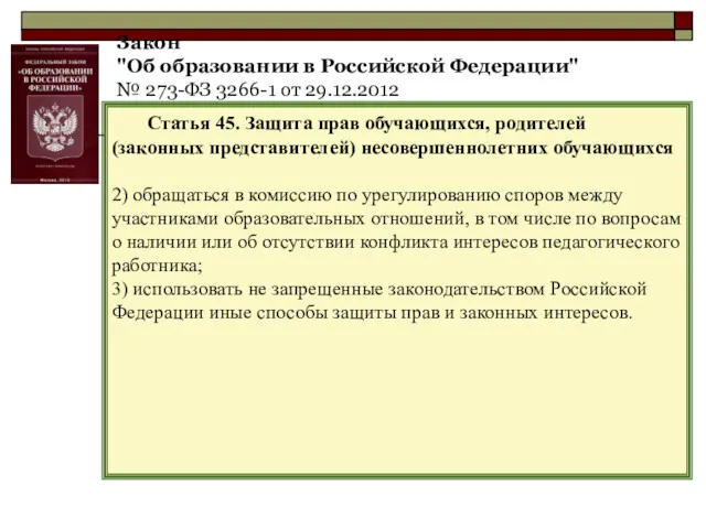 Закон "Об образовании в Российской Федерации" № 273-ФЗ 3266-1 от 29.12.2012 Статья 45.