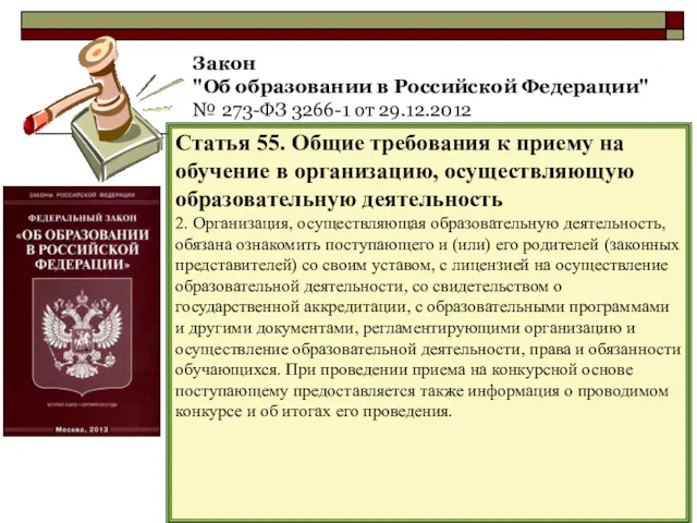 Закон "Об образовании в Российской Федерации" № 273-ФЗ 3266-1 от 29.12.2012 Статья 55.