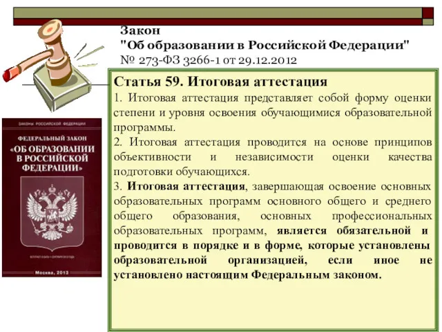 Закон "Об образовании в Российской Федерации" № 273-ФЗ 3266-1 от 29.12.2012 Статья 59.