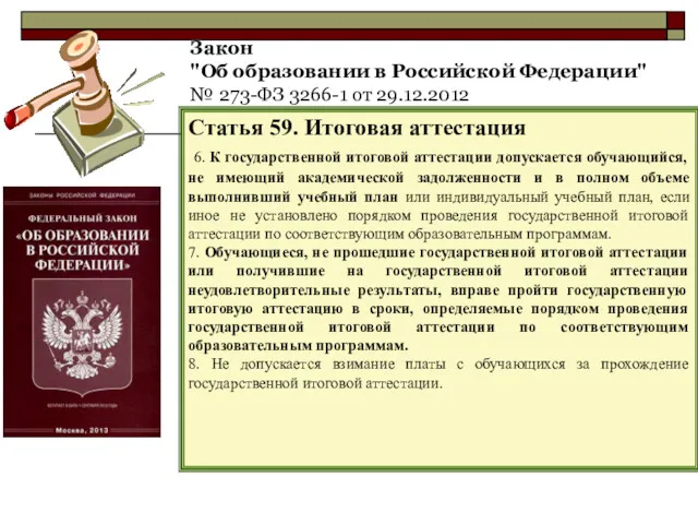 Закон "Об образовании в Российской Федерации" № 273-ФЗ 3266-1 от