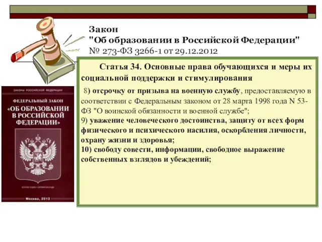 Закон "Об образовании в Российской Федерации" № 273-ФЗ 3266-1 от 29.12.2012 Статья 34.