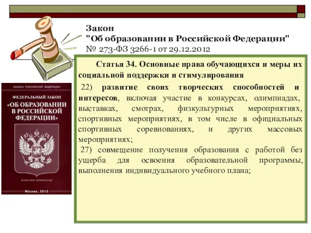 Закон "Об образовании в Российской Федерации" № 273-ФЗ 3266-1 от 29.12.2012 Статья 34.