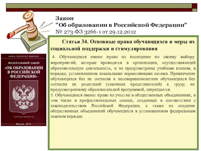 Закон "Об образовании в Российской Федерации" № 273-ФЗ 3266-1 от 29.12.2012 Статья 34.