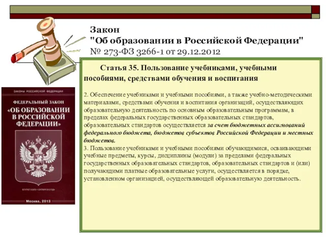 Закон "Об образовании в Российской Федерации" № 273-ФЗ 3266-1 от 29.12.2012 Статья 35.