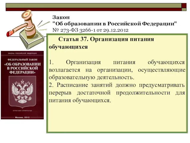 Закон "Об образовании в Российской Федерации" № 273-ФЗ 3266-1 от 29.12.2012 Статья 37.