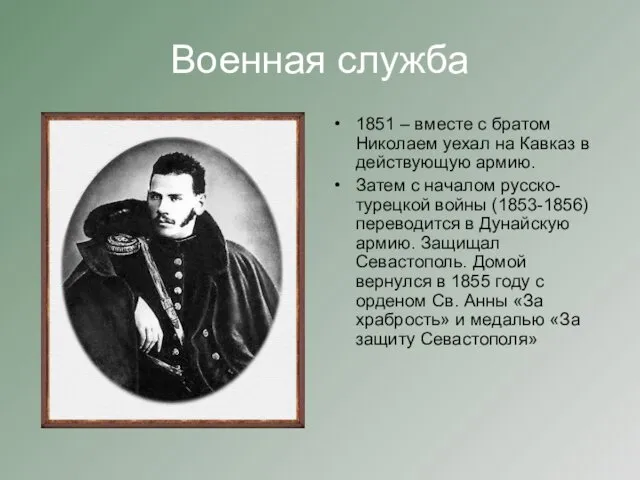 Военная служба 1851 – вместе с братом Николаем уехал на