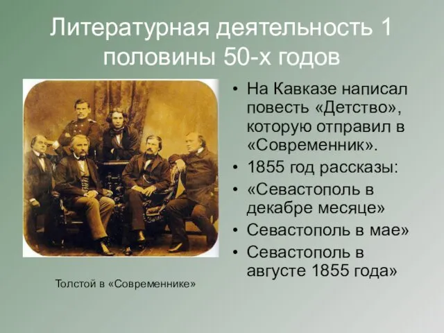 Литературная деятельность 1 половины 50-х годов На Кавказе написал повесть