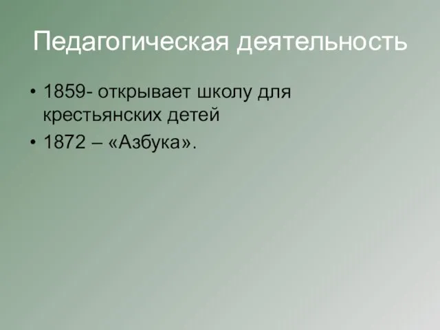 Педагогическая деятельность 1859- открывает школу для крестьянских детей 1872 – «Азбука».