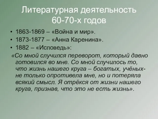 Литературная деятельность 60-70-х годов 1863-1869 – «Война и мир». 1873-1877