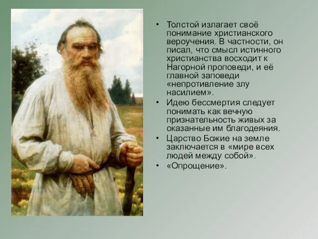 Толстой излагает своё понимание христианского вероучения. В частности, он писал,