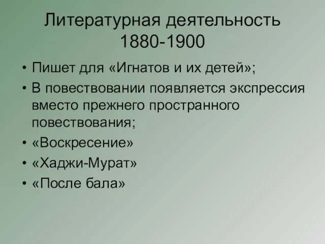 Литературная деятельность 1880-1900 Пишет для «Игнатов и их детей»; В