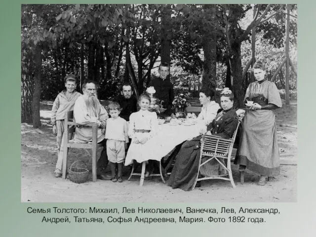 Семья Толстого: Михаил, Лев Николаевич, Ванечка, Лев, Александр, Андрей, Татьяна, Софья Андреевна, Мария. Фото 1892 года.