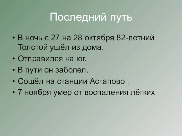 Последний путь В ночь с 27 на 28 октября 82-летний