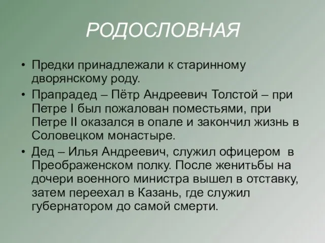 РОДОСЛОВНАЯ Предки принадлежали к старинному дворянскому роду. Прапрадед – Пётр