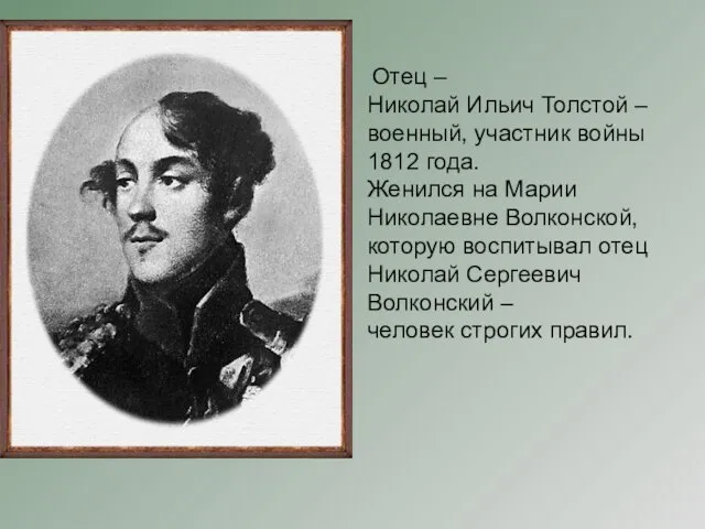 Отец – Николай Ильич Толстой – военный, участник войны 1812