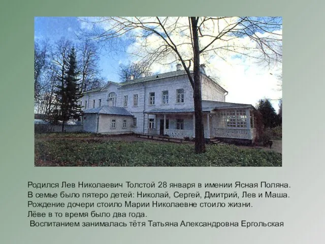 Родился Лев Николаевич Толстой 28 января в имении Ясная Поляна.
