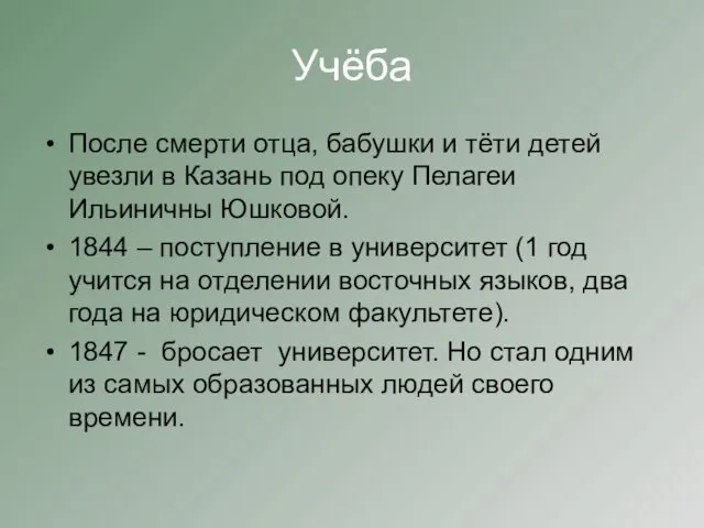 Учёба После смерти отца, бабушки и тёти детей увезли в