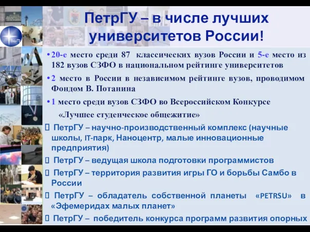ПетрГУ – в числе лучших университетов России! 20-е место среди