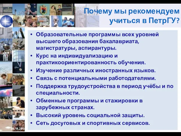 Почему мы рекомендуем учиться в ПетрГУ? Образовательные программы всех уровней высшего образования бакалавриата,